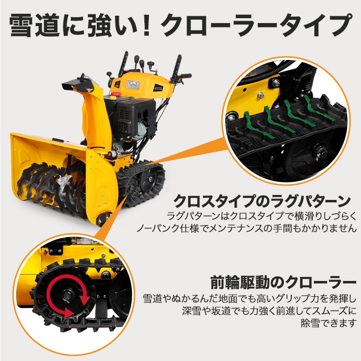 HAIGE(ハイガー)除雪機 HG-K1101Q 力強い走行力のクローラータイプ