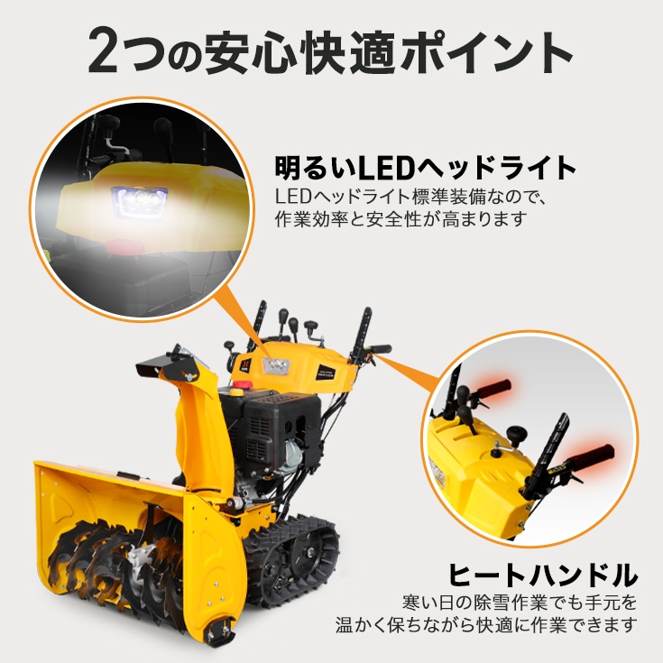 HAIGE(ハイガー)除雪機 HG-K1101Q LEDヘッドライト&寒い日の作業に最適なヒートハンドルを搭載