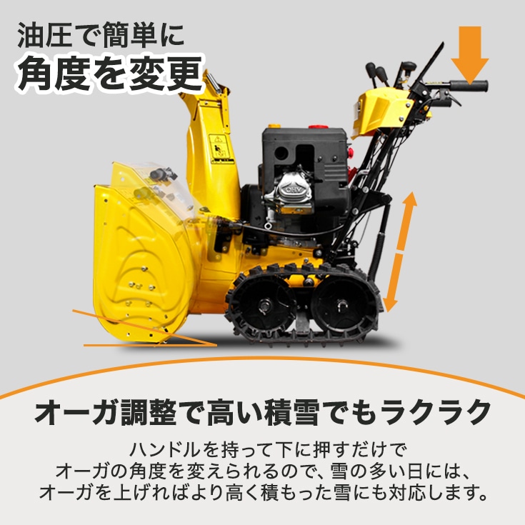 HAIGE(ハイガー)除雪機 HG-K1101Q 油圧でオーガの角度を簡単に変えられる