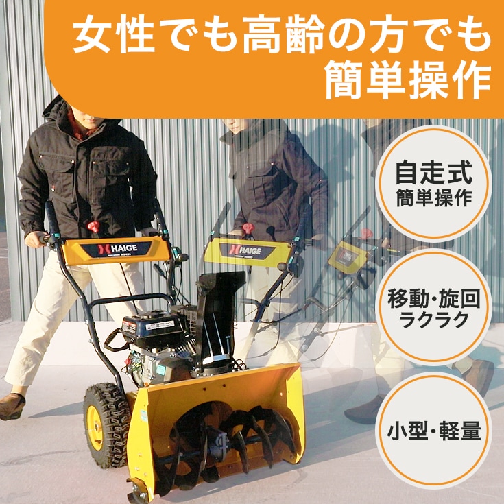 ハイガー除雪機 HG-K25 自宅配送可能】自走式エンジン除雪機 10L携行缶セット HG-K25 | 除雪機