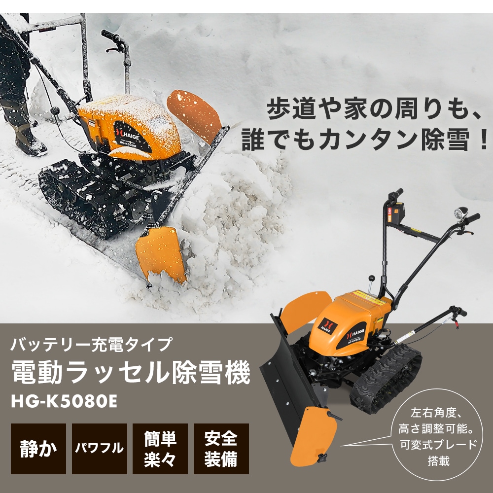 自走式 電動除雪機 ラッセル式 バッテリー充電式 除雪幅85cm 除雪高30cm HG-K5080E【1年保証】 | 産業機械・DIY用品,除雪機, 電動除雪機 | HAIGE