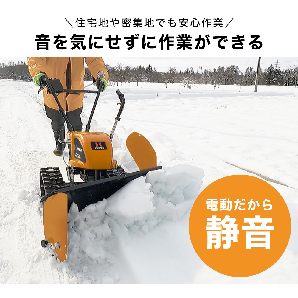 自走式 電動除雪機 ラッセル式 バッテリー充電式 除雪幅85cm 除雪高30cm HG-K5080E【1年保証】-HAIGE