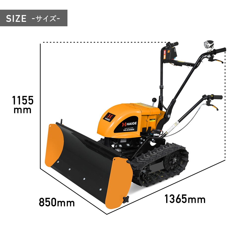 自走式 電動除雪機 ラッセル式 バッテリー充電式 除雪幅85cm 除雪高30cm HG-K5080E【1年保証】-HAIGE