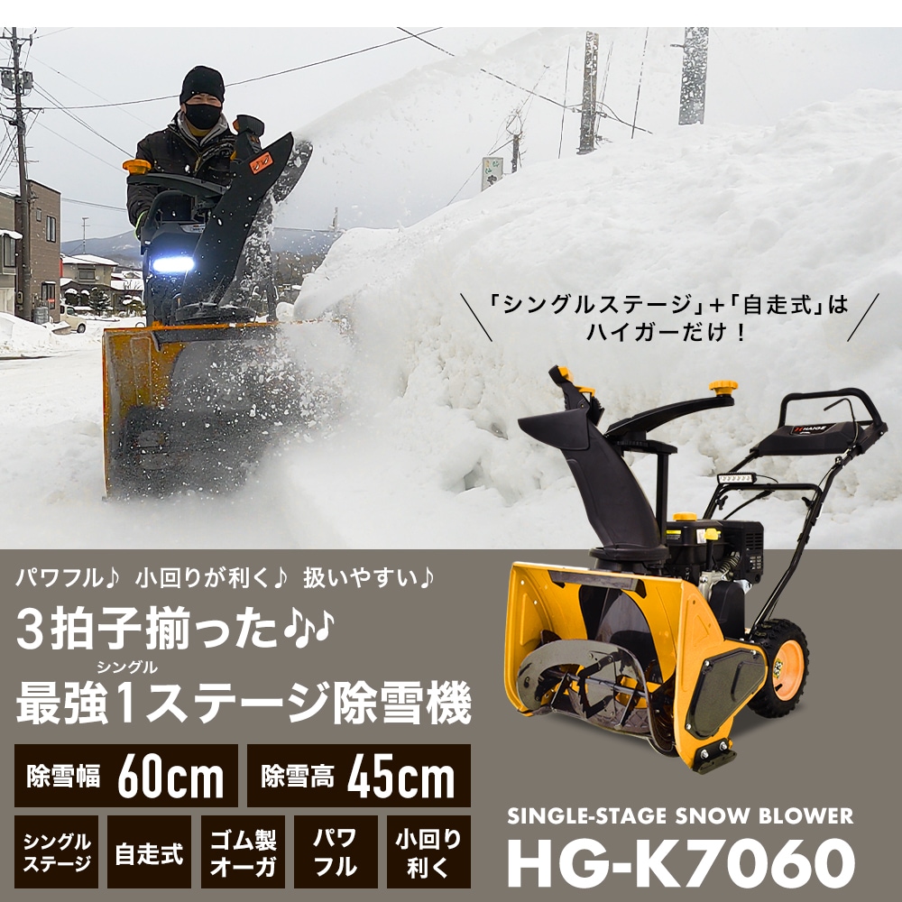 残りわずか＞自走式 エンジン除雪機 シングルステージ 除雪幅60cm 除雪高45cm 7馬力 HG-K7060【1年保証】 | 産業機械・DIY用品, 除雪機,エンジン除雪機 | HAIGE(ハイガー) 公式オンラインショップ