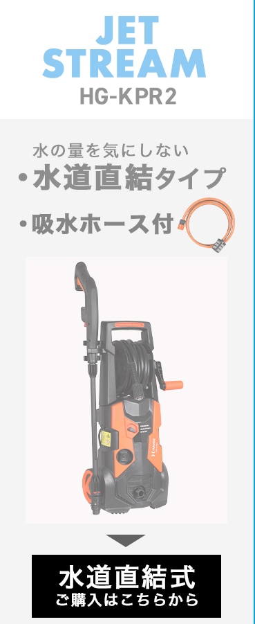 電動 高圧洗浄機 コンセント仕様 貯水タンク型 最大吐出力15MPa 最大