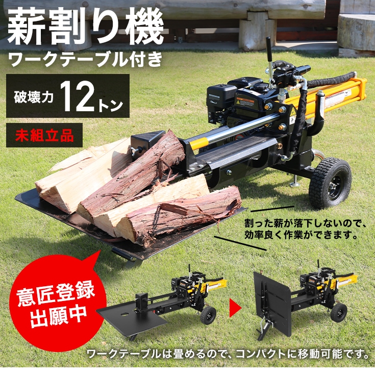 8月限定 スーパー早割＞☆最新モデル☆エンジン式 薪割り機 小型 家庭用/業務用 粉砕力12トン 196cc 6.5馬力  HG-MKWR12TS【1年保証】 | ガーデニング,薪割り機,エンジン薪割り機（未組立） | 【公式】HAIGE(ハイガー) オンラインショップ