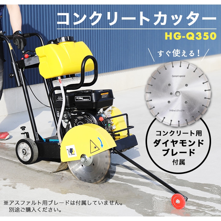 手押し式 コンクリートカッター 小型 ダイヤモンドブレード付 最大切削深さ80mm／HG-Q350【1年保証】 建築・土木機械,コンクリートカッター・ハンマー  【公式】HAIGE(ハイガー) オンラインショップ