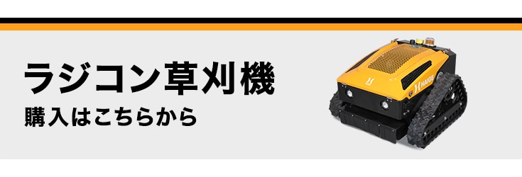 ラジコン式草刈り機