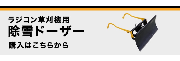（オプション品）除雪ドーザーはこちら
