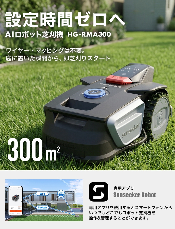 ワイヤーレスロボット芝刈機 カルン300 HG-RMA300 | 草刈機・芝刈機