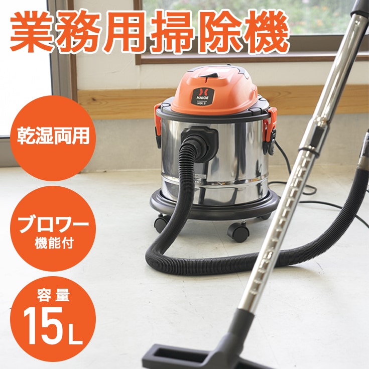 業務用掃除機 HG15 | 洗浄・清掃,業務用掃除機 | HAIGE(ハイガー) 公式