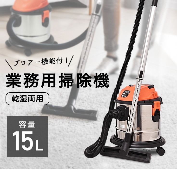 業務用掃除機 乾湿両用 1000w 15L ブロアー機能付／HG15【1年保証】 産業機械・DIY用品,業務用掃除機 【公式】HAIGE( ハイガー) オンラインショップ