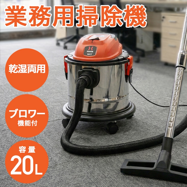 業務用掃除機 HG20 | 洗浄・清掃,業務用掃除機 | HAIGE(ハイガー) 公式