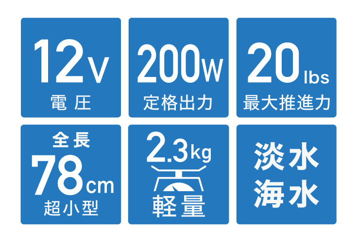 すぐ使えるセット＞ エレキモーター 【エレキモーター + 充電器 +