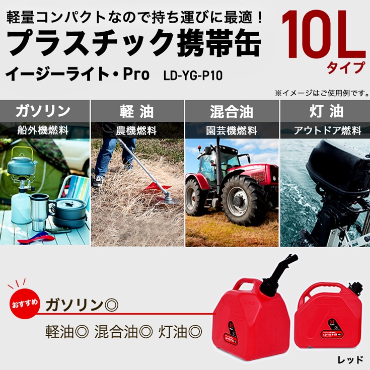 プラスチック燃料携行缶 赤 10L LD-YG-P10 | 工具機器・DIY,燃料携行缶