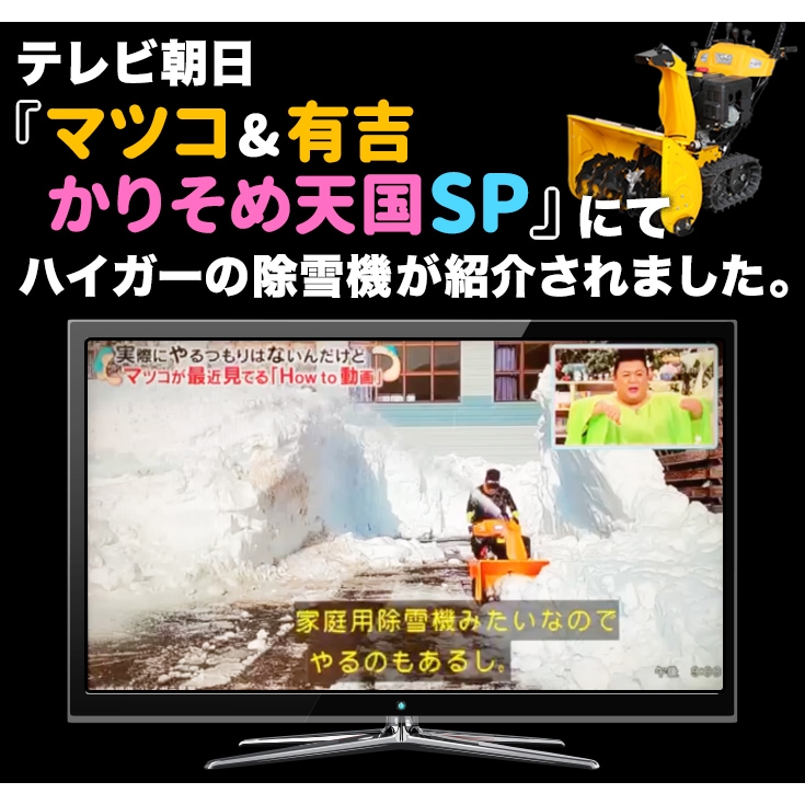テレビ朝日「マツコ＆有吉かりそめ天国SP」にてハイガーの除雪機が紹介されました