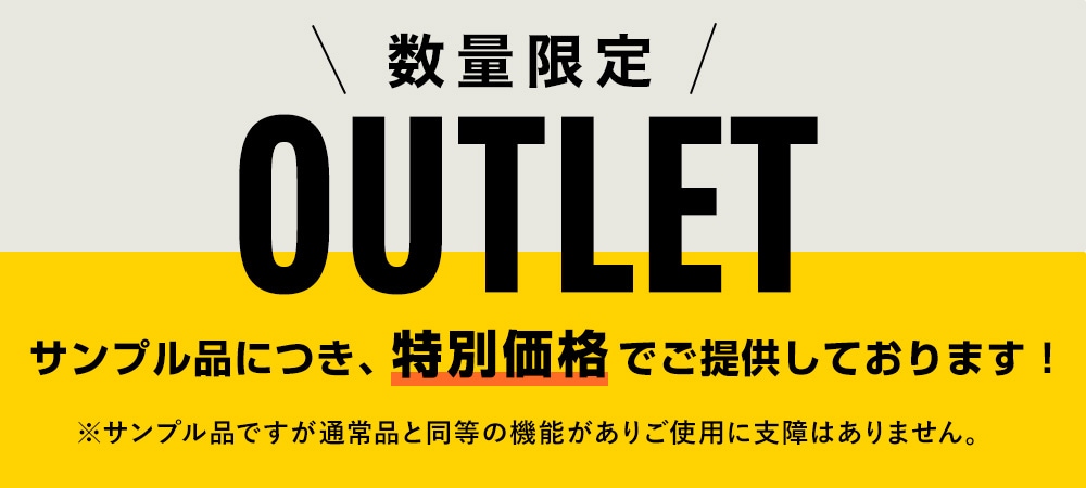 サンプル品につき、アウトレット価格！