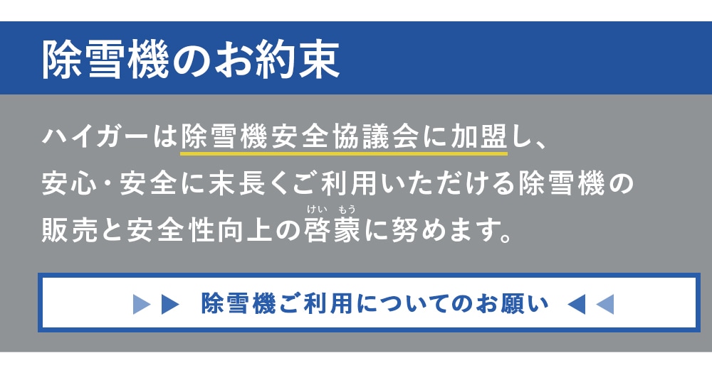 除雪機のお約束 除雪機協会に加盟しています