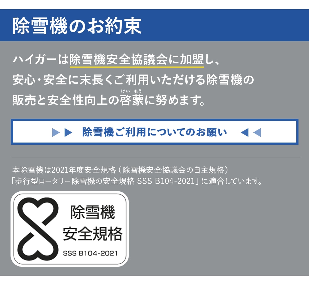 除雪機のお約束 除雪機協会に加盟しています