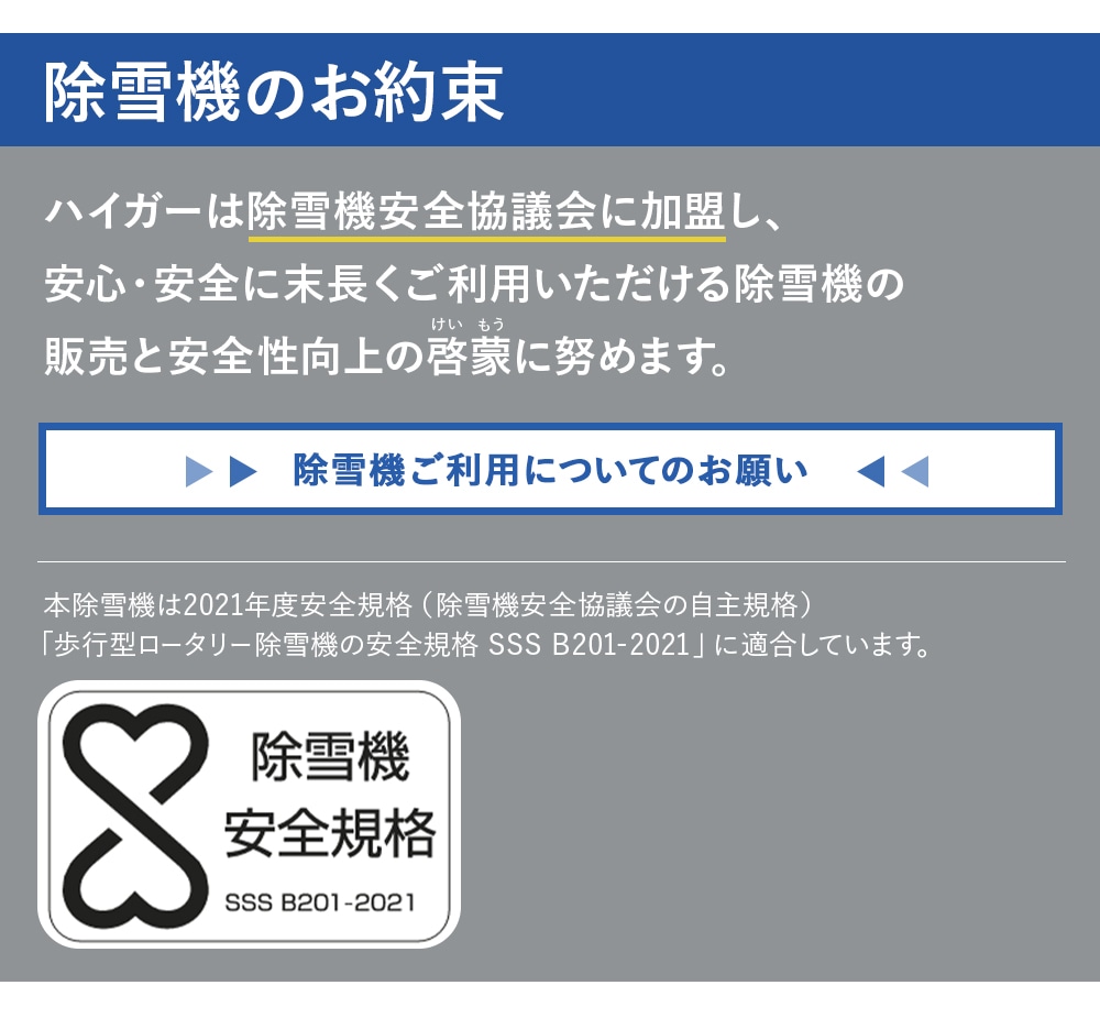 除雪機のお約束 除雪機協会に加盟しています