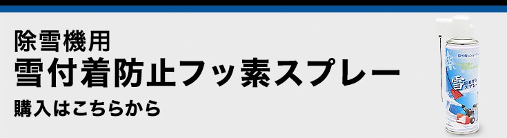 除雪機用 雪付着防止フッ素スプレーはこちら
