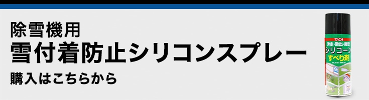 除雪機用 雪付着防止シリコンスプレーはこちら