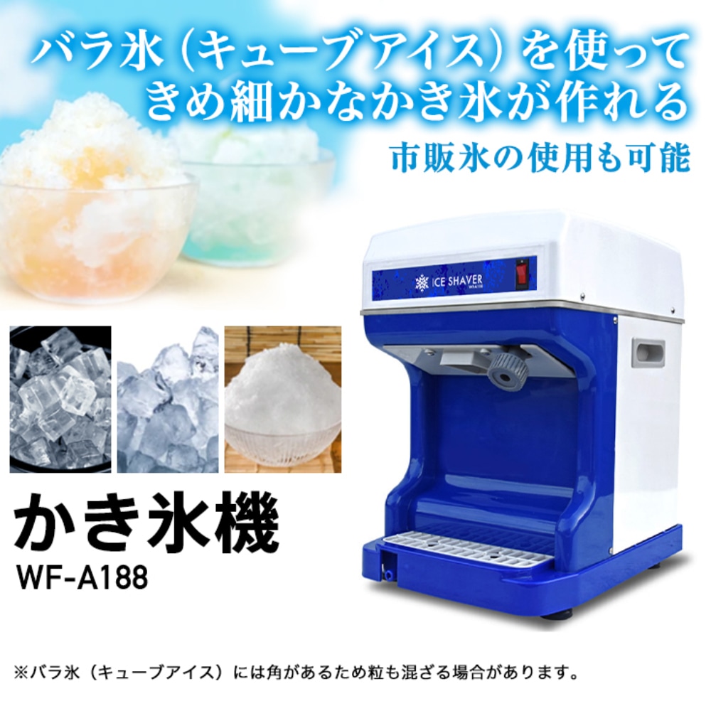 ＜5月限定予約直前割＞電動式 かき氷機 業務用 家庭用 キューブアイス対応 WF-A188【1年保証】-【公式】HAIGE(ハイガー)  オンラインショップ