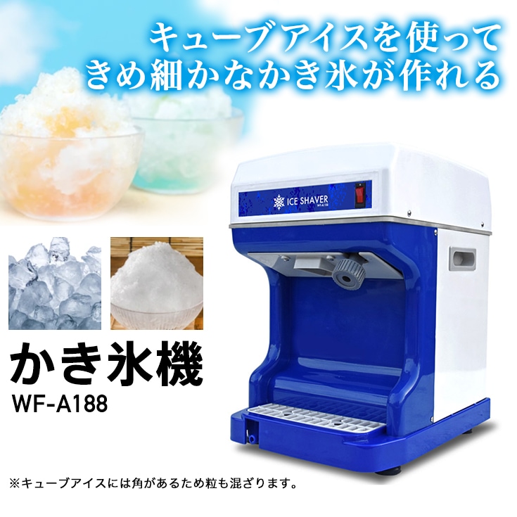 ≪今シーズン売り切れ≫ 電動式 かき氷機 業務用 家庭用 キューブアイス対応／WF-A188【1年保証】-【公式】HAIGE(ハイガー)  オンラインショップ