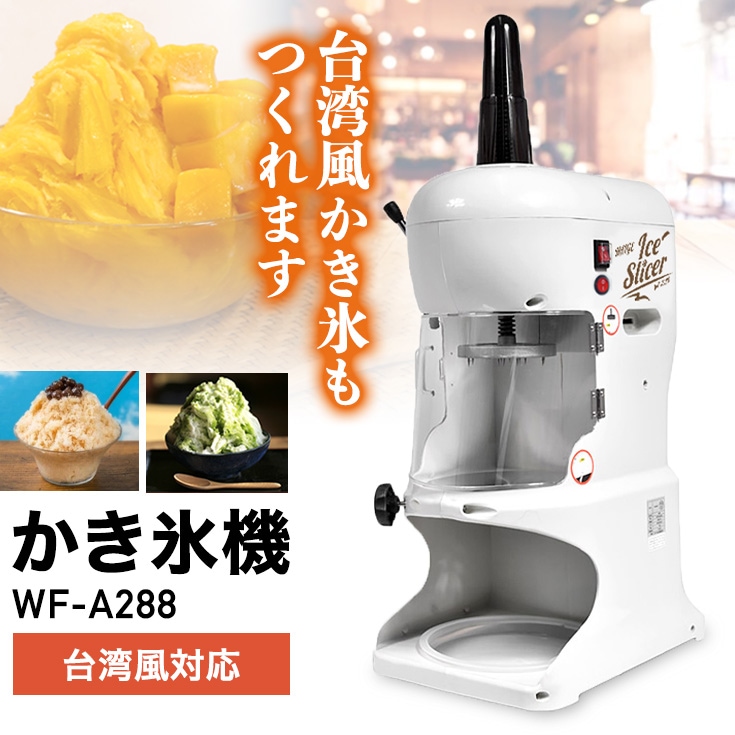 ＜5月限定予約早割＞電動式 ふわふわ かき氷機 業務用／家庭用 WF-A288 【1年保証】-【公式】HAIGE(ハイガー) オンラインショップ