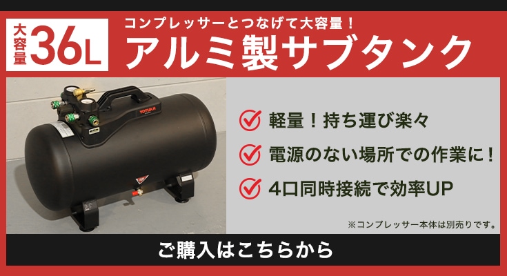 エアーコンプレッサー YOTUKA（タンク容量10L 100V AC電源/バッテリ式 