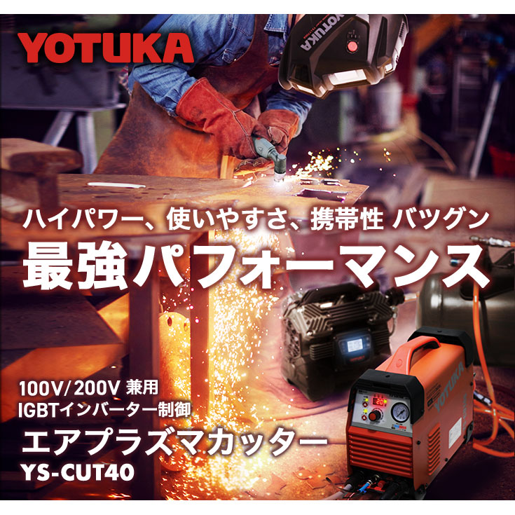 アウトレット】エアプラズマカッター YS-CUT40 | 工具機器・DIY,溶接機