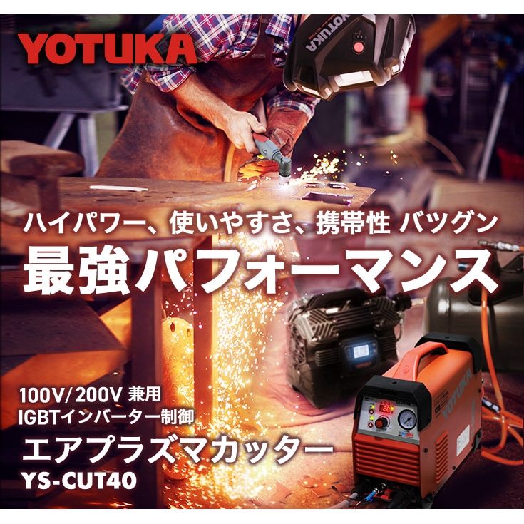 YOTUKA エアプラズマカッター 100V/200V インバーター パイロット 