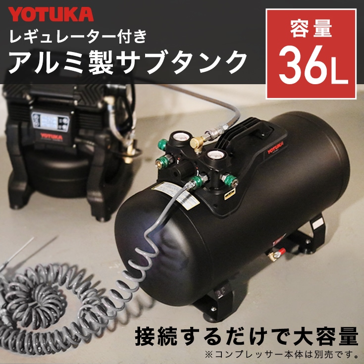 YOTUKA エアーコンプレッサー アルミ製サブタンク 36L 小型 軽量 最大圧力1.25MPa カプラー4口  YS-DC36LT【1年保証】-【公式】HAIGE(ハイガー) オンラインショップ