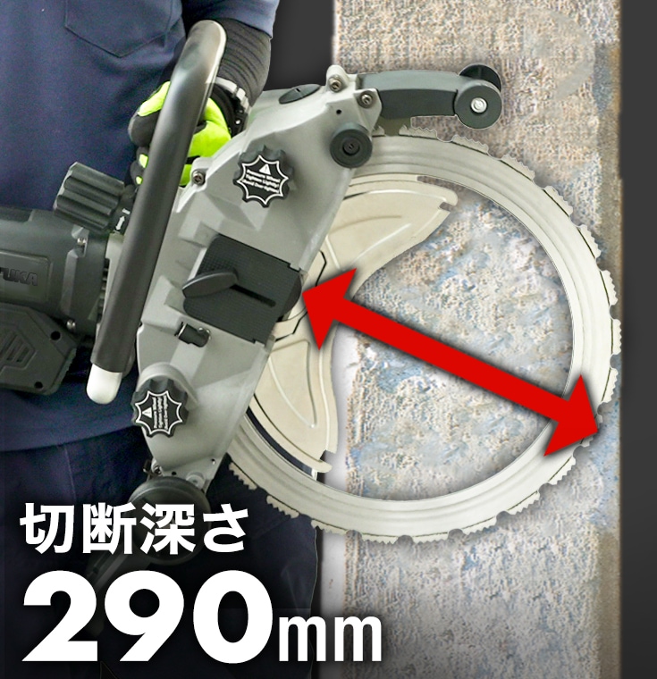 切断深さ290mm