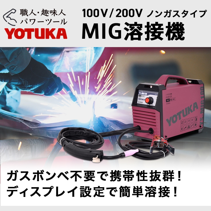 ハイガー YS-MIG100 半自動溶接機【リライズ野田愛宕店】【店頭取引限定】【未使用】管理番号：ITPXDSM241YV アウトレット】半自動溶接機 YS-MIG100 | セール・特価品,アウトレット