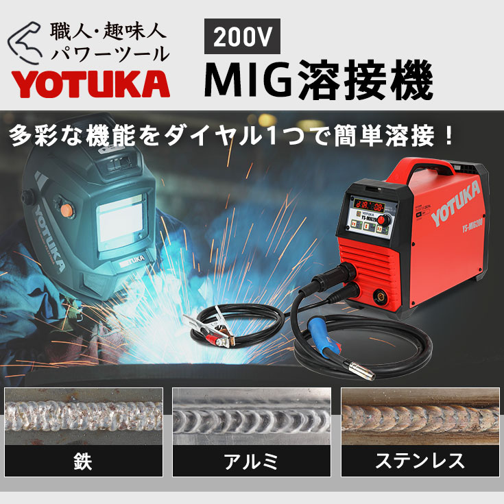 YOTUKA 軽量 溶接機（インバーター）200VMIG/MMA フルデジタル制御／YS-MIG200【1年保証】  産業機械・DIY用品,溶接機,溶接機（YOTUKA） 【公式】HAIGE(ハイガー) オンラインショップ