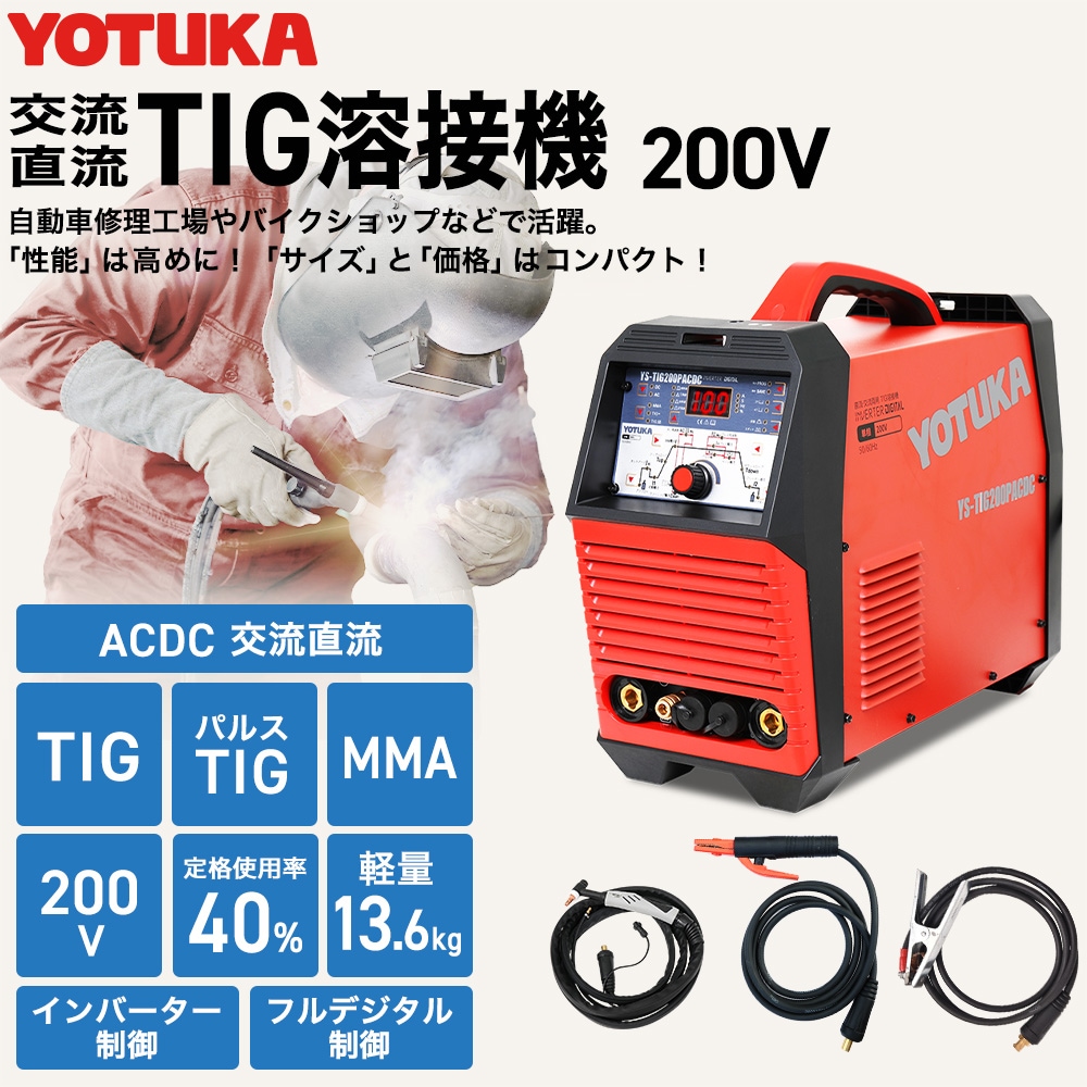 YOTUKA 溶接機 200V TIG/TIGパルス/MMA 交流/直流 インバーター 