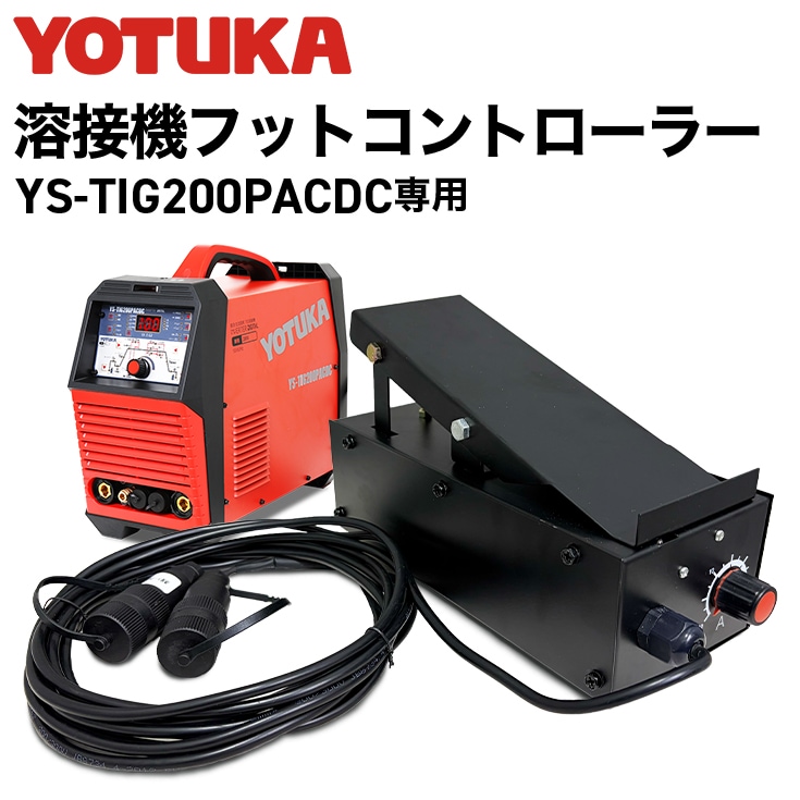 YOTUKA 溶接機 YS-TIG200PACDC専用 フットコントローラー（フット