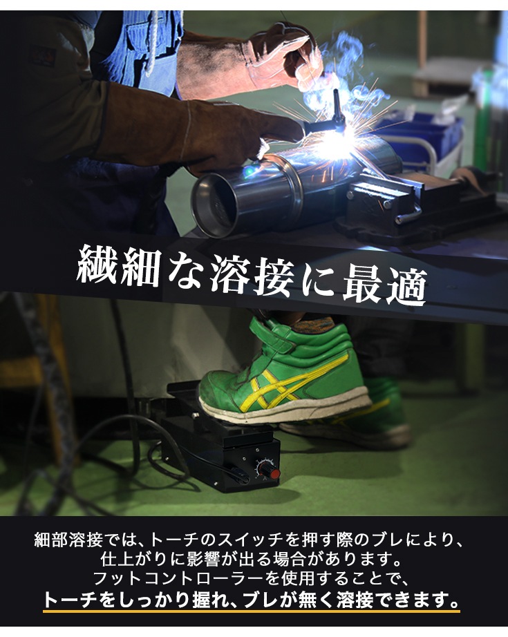 YOTUKA 溶接機 YS-TIG200PACDC専用 フットコントローラー（フット