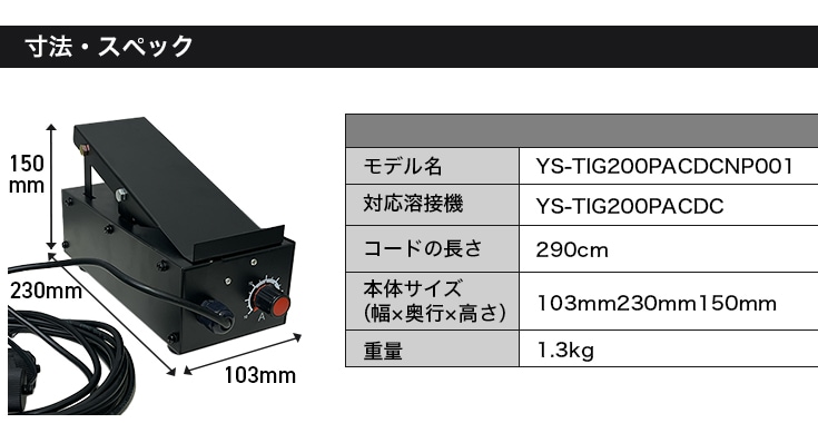 YOTUKA 溶接機 YS-TIG200PACDC専用 フットコントローラー（フット