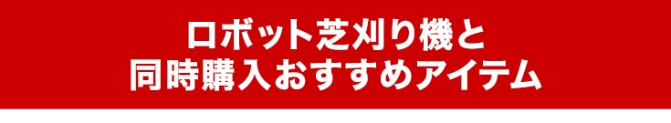 おすすめアイテム