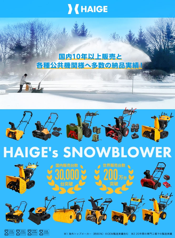 HAIGE(ハイガー)除雪機 国内10年以上販売と各種公共機関様へ多数の納品実績