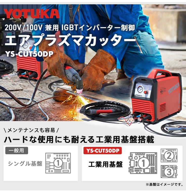 YOTUKA エアプラズマカッター YS-CUT50DP