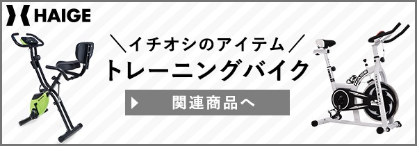 HAIGE ハイガー フィットネスバイク 心拍数メーター付き