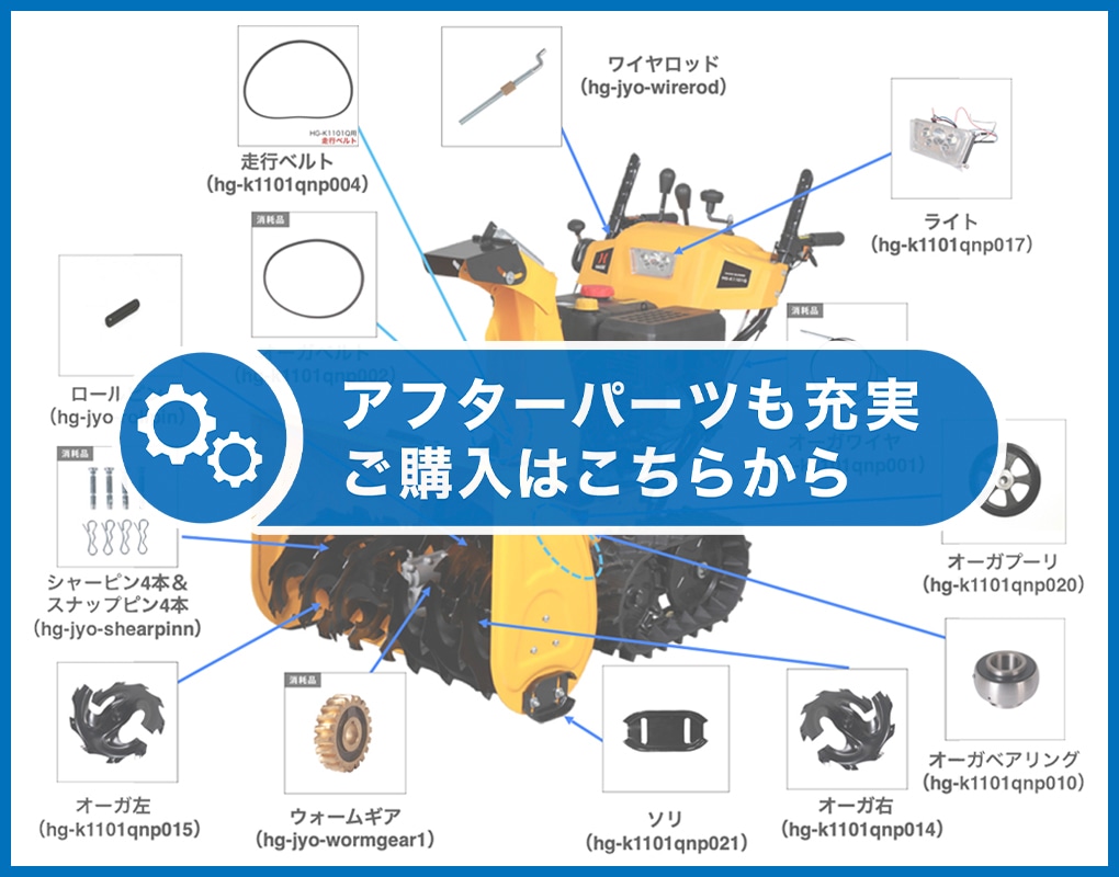 9+10月限定予約超早割】 自走式 除雪機 寒冷地エンジン セルスターター付き 除雪幅70cm 除雪高50cm 11馬力 375cc／HG-K1101Q 【1年保証】 | 産業機械・DIY用品,除雪機,エンジン除雪機 | ハイガー公式オンラインショップ | HAIGE