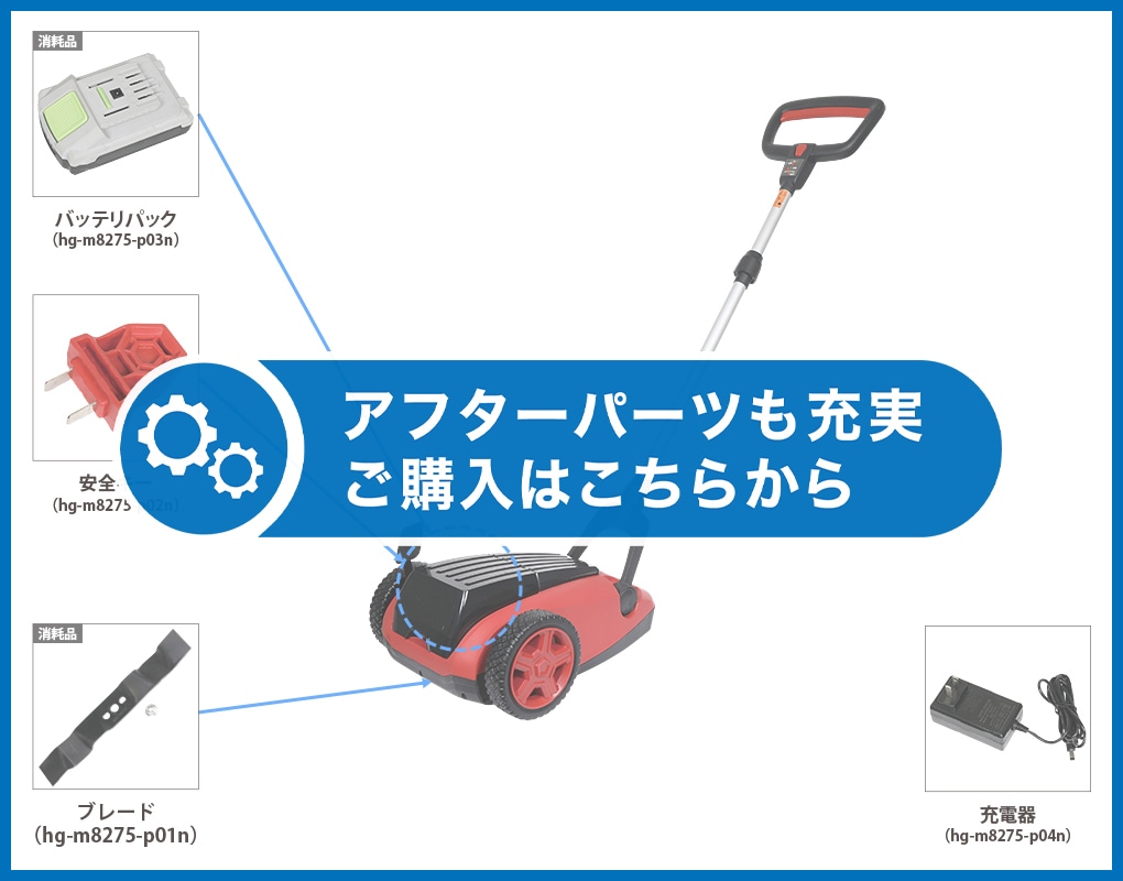 電動芝刈機 バッテリー充電式 コードレス コンパクト収納 家庭用 刈高3段階調整 HG-M8275【1年保証】 |  ガーデニング