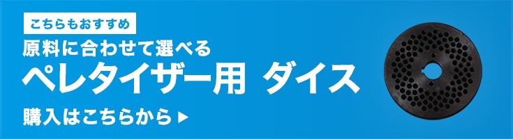 ペレタイザー用ダイスはこちら