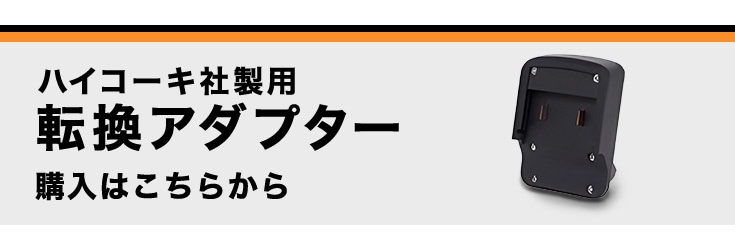 ハイコーキ専用転換アダプターはこちら