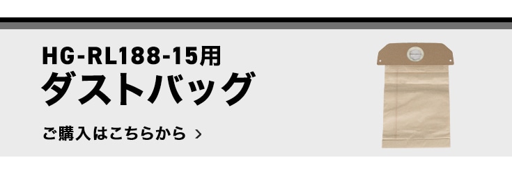 ダストバッグはこちら