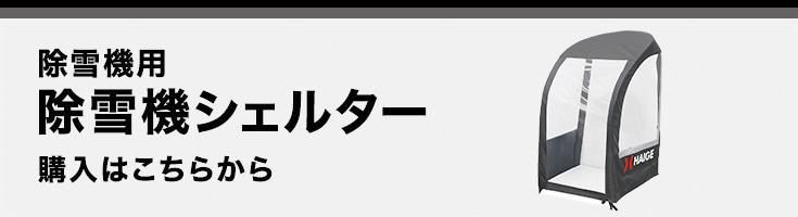 除雪機シェルターはこちら
